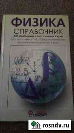 Справочник по физике (для подготовки к гиа, егэ) Кострома