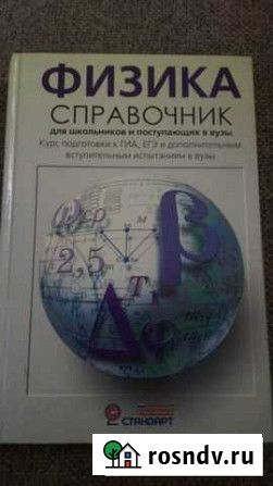 Справочник по физике (для подготовки к гиа, егэ) Кострома - изображение 1