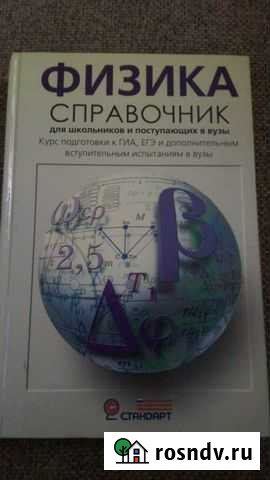 Справочник по физике (для подготовки к гиа, егэ) Кострома - изображение 1