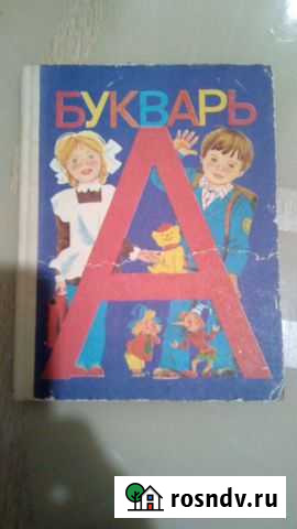 Букварь Оренбург - изображение 1