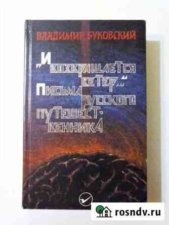 Письма русского путешественника (Буковский В.К.) Поварово