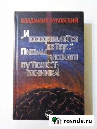 Письма русского путешественника (Буковский В.К.) Поварово - изображение 1