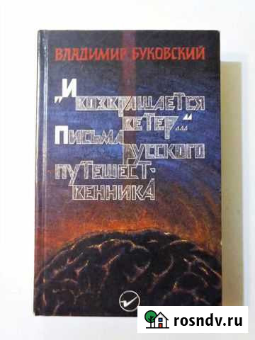 Письма русского путешественника (Буковский В.К.) Поварово - изображение 1