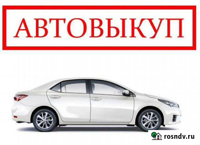 Выкуп авто Кузнецк - изображение 1