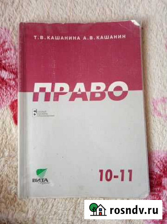 Право 10-11 класс Т. В. Кашанина Рассказово - изображение 1