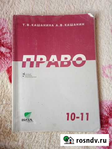 Право 10-11 класс Т. В. Кашанина Рассказово - изображение 1