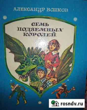 Книжка Семь подземных королей Северск