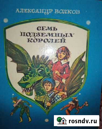 Книжка Семь подземных королей Северск - изображение 1