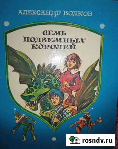 Книжка Семь подземных королей Северск - изображение 1