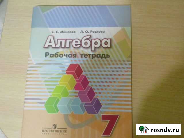Рабочая тетрадь Алгебра 7 класс Минаева, Рослова Обнинск - изображение 1