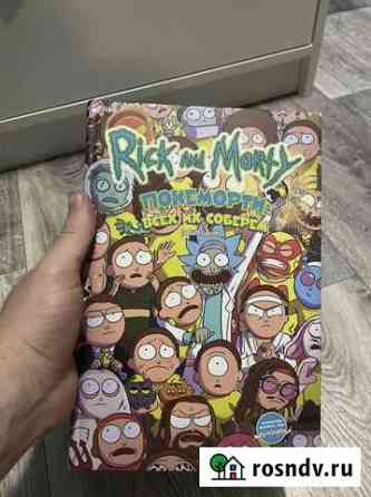 Комикс Rick & Morty покеморти / жопосранчик Энгельс