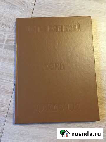 Книга «Потерянный день рождения» Сказки Ивантеевка - изображение 1