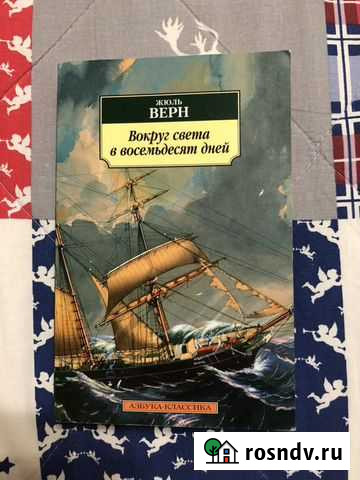 Жюль Верн «Вокруг света за восемьдесят дней» Луга - изображение 1