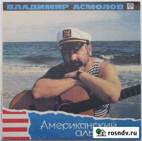 Пластинки: Асмолов, Звездинский, Шуфутинский Вологда