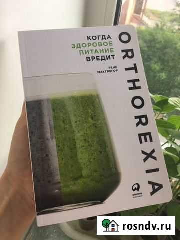 Книга «Когда здоровое питание вредит» Р.Макгрегор Соликамск - изображение 1