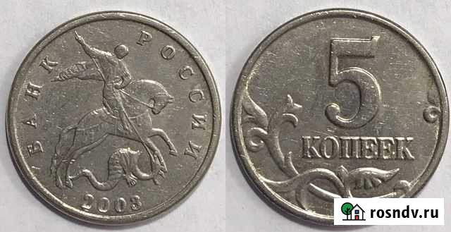 5 копеек 2003 года б/б Щербинка - изображение 1