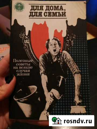 Книга. Для дома, для семьи: Полезные советы на вся Новое Девяткино - изображение 1