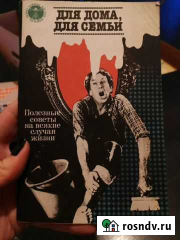 Книга. Для дома, для семьи: Полезные советы на вся Новое Девяткино - изображение 1
