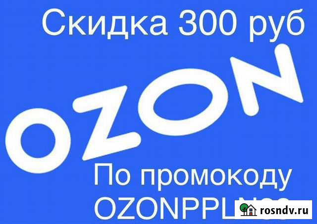 Скидка 300рублей на озон Славянск-на-Кубани - изображение 1