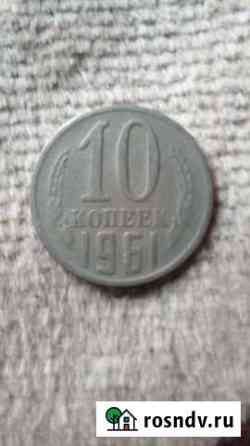 10 копеек 1961 г Азов