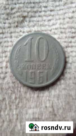 10 копеек 1961 г Азов - изображение 1