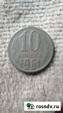 10 копеек 1961 г Азов - изображение 1