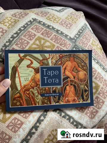 Брошюра Таро Тота Краснодар - изображение 1