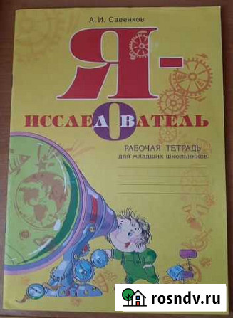 Рабочая тетрадь Я - исследователь Гусь-Хрустальный - изображение 1