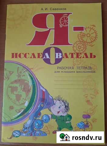 Рабочая тетрадь Я - исследователь Гусь-Хрустальный - изображение 1