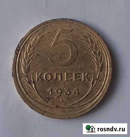 5 копеек 1934 год Струги Красные - изображение 1