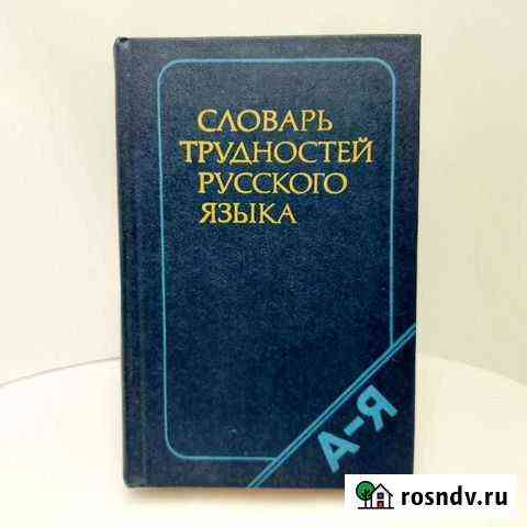 Словарь трудностей Русского языка 1985г Гатчина
