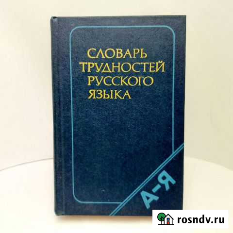 Словарь трудностей Русского языка 1985г Гатчина - изображение 1