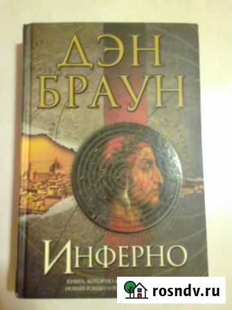 Книга Инферно Ден Браун Тихвин - изображение 1
