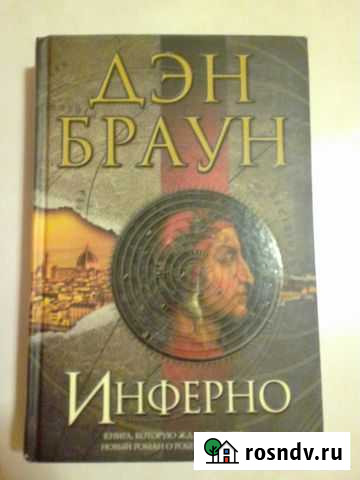 Книга Инферно Ден Браун Тихвин - изображение 1
