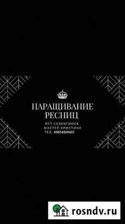 Наращивание Ресниц Селенгинск