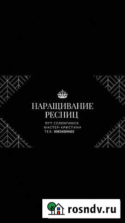 Наращивание Ресниц Селенгинск - изображение 1