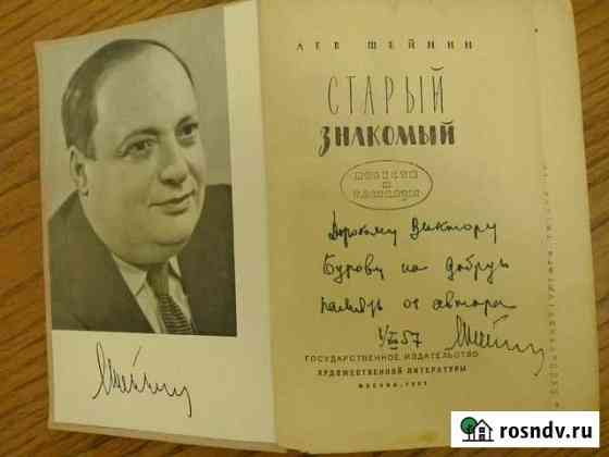 Л. Шейнин Старый знакомый. Дарственная надпись Ярославль