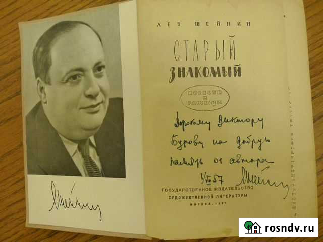 Л. Шейнин Старый знакомый. Дарственная надпись Ярославль - изображение 1