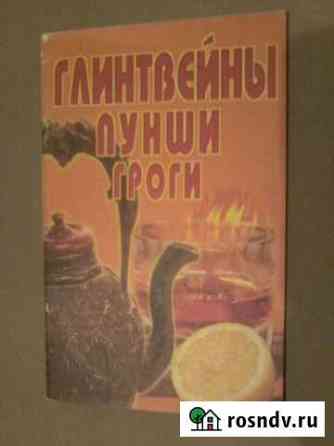 Сборник Рецептов Глитвейны, Пунши, Гроги Белгород