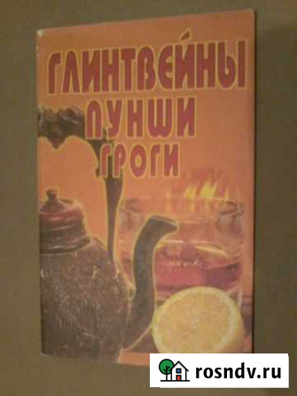 Сборник Рецептов Глитвейны, Пунши, Гроги Белгород - изображение 1