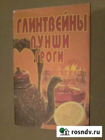 Сборник Рецептов Глитвейны, Пунши, Гроги Белгород - изображение 1