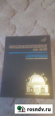 Большая энциклопедия по астрономии Норильск - изображение 1