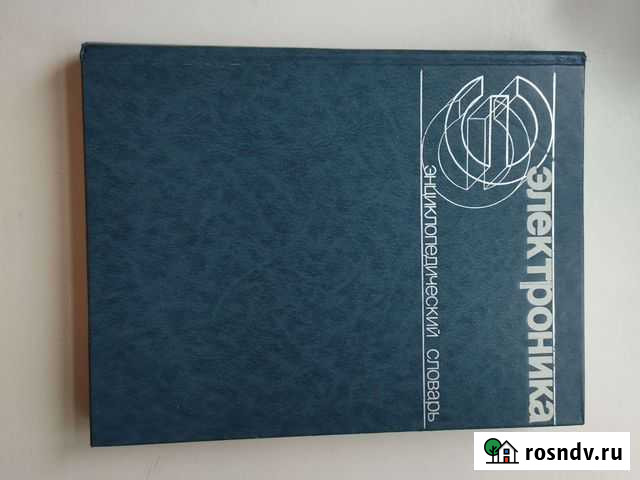 Энциклопедический словарь Электроника Коломна - изображение 1