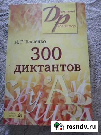 Сборник диктантов по русскому языку Ахтубинск - изображение 1
