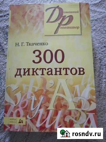 Сборник диктантов по русскому языку Ахтубинск - изображение 1