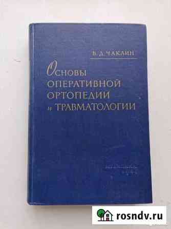 Чаклин В. Д. Основы оперативной ортопедии и травма Петрозаводск