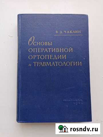 Чаклин В. Д. Основы оперативной ортопедии и травма Петрозаводск - изображение 1
