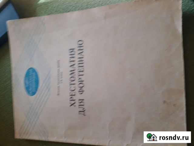 Хрестоматия для фортепиано для дмш Старый Оскол - изображение 1