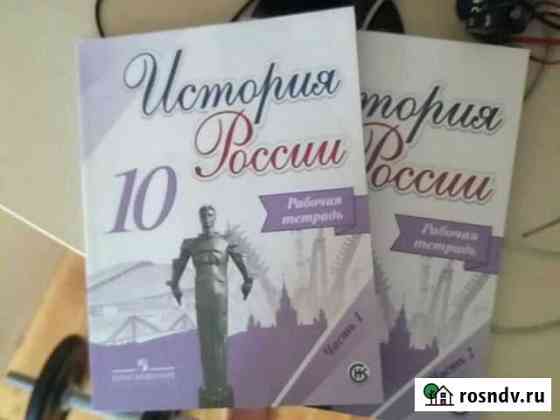 Раб.тетрадь История России 10 класс Климовск
