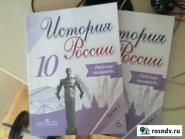 Раб.тетрадь История России 10 класс Климовск - изображение 1